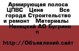 Армирующая полоса ЦПВС › Цена ­ 80 - Все города Строительство и ремонт » Материалы   . Ненецкий АО,Бугрино п.